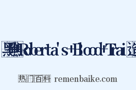 黑礁+Roberta's+Blood+Trai造句是什么意思的图片